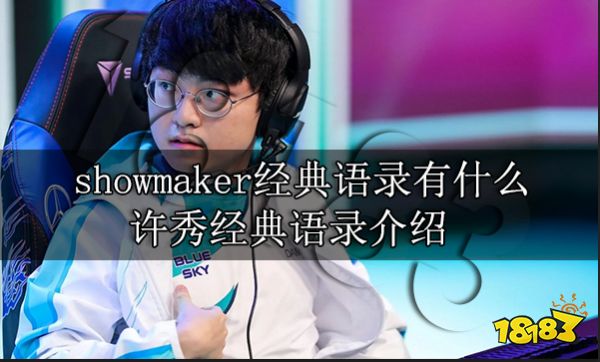 showmaker经典语录有什么 许秀经典语录介绍