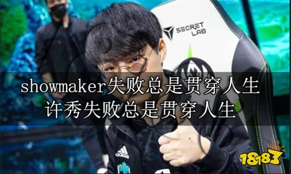 showmaker失败总是贯穿人生 许秀失败总是贯穿人生