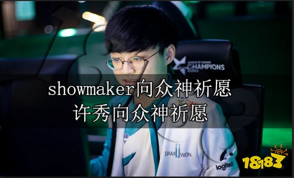 showmaker向众神祈愿 许秀向众神祈愿