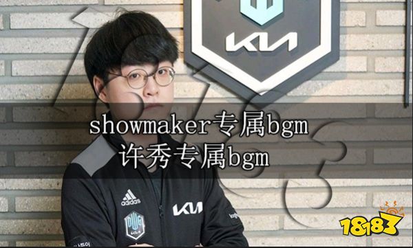 showmaker专属bgm 许秀专属bgm