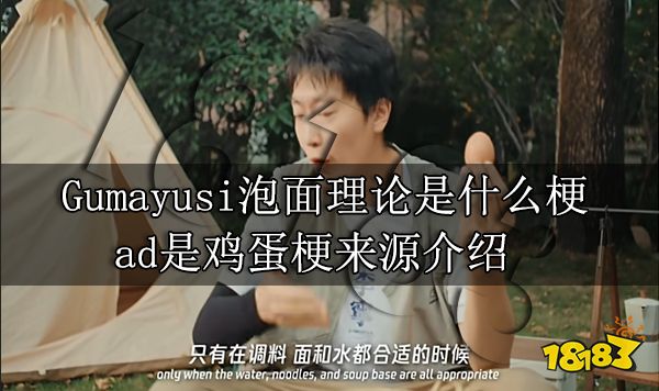 Gumayusi泡面理论是什么梗 ad是鸡蛋梗来源介绍