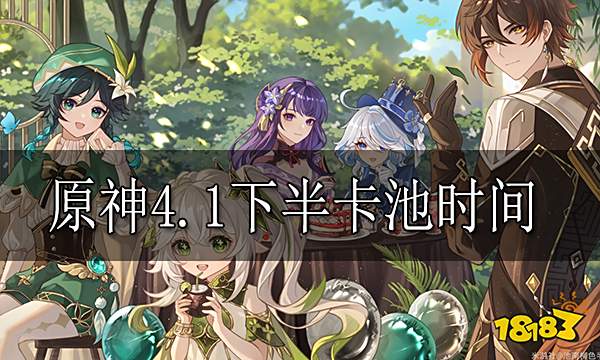 原神4.1下半卡池时间介绍 4.1下半卡池什么时候开始
