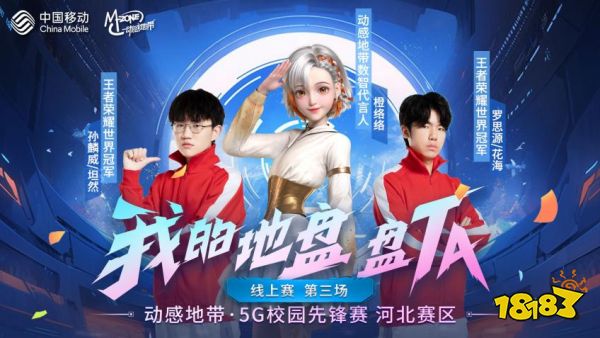 荣耀之巅绽放,动感地带·5G校园先锋赛河北赛区第三场线上赛收官