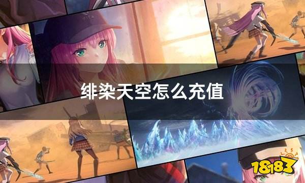 绯染天空怎么充值 绯染天空红烧天堂充值教学
