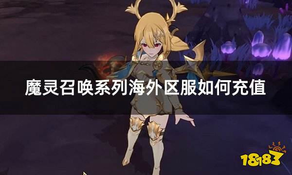 魔灵召唤系列海外区服如何充值 外服游戏充值简易教程