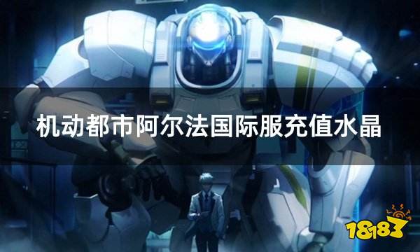 机动都市阿尔法国际服充值水晶 国际服超机动联盟充值