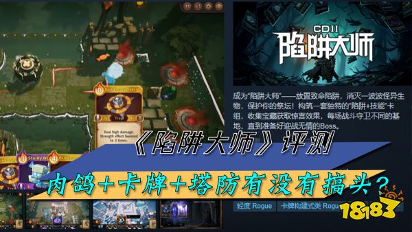 《陷阱大师》评测:肉鸽+卡牌+塔防有没有搞头?不仅有还上头!
