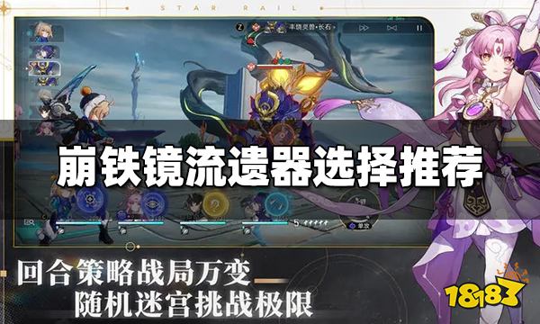 崩坏星穹铁道镜流遗器带什么 崩铁镜流遗器选择推荐