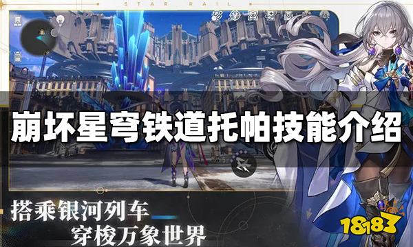 崩坏星穹铁道托帕技能是什么 崩铁托帕技能介绍