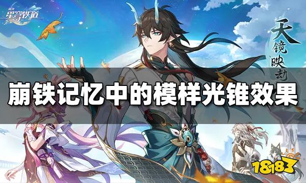 崩坏星穹铁道记忆中的模样光锥效果是什么