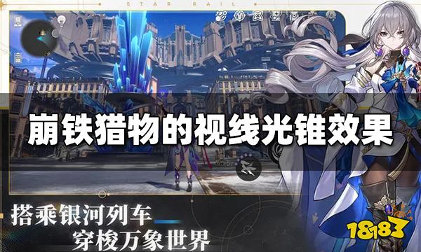 崩坏星穹铁道猎物的视线光锥效果是什么