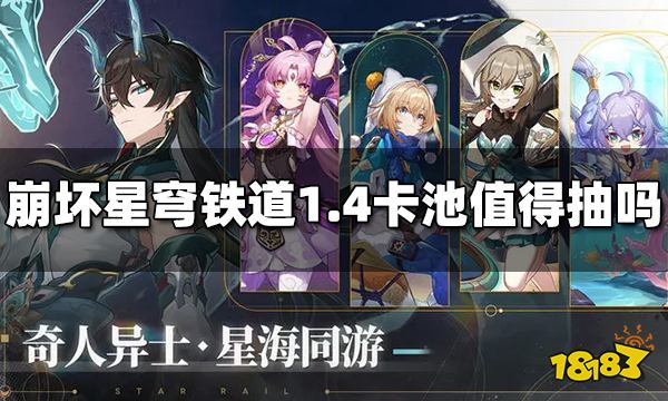 崩坏星穹铁道1.4卡池值得抽吗 崩铁1.4卡池抽取建议