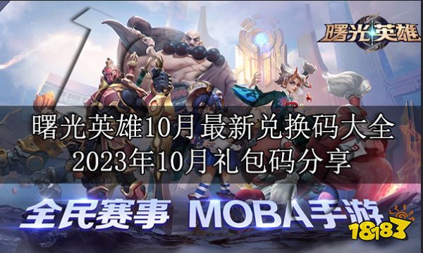 曙光英雄10月最新兑换码大全 2023年10月礼包码分享