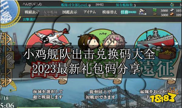 小鸡舰队出击兑换码大全 2023最新礼包码分享