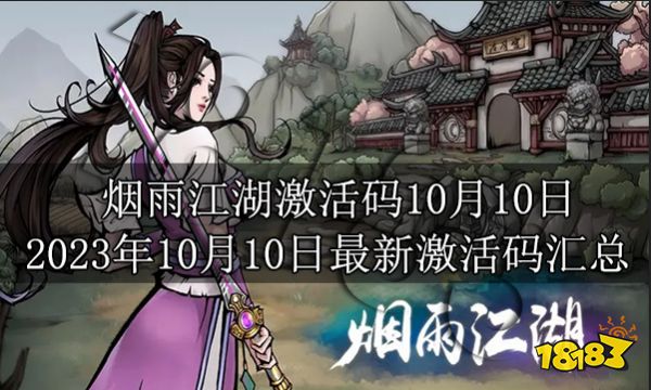 烟雨江湖激活码10月10日 2023年10月10日最新激活码汇总分享