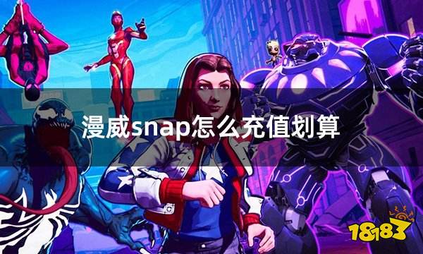 漫威snap怎么充值划算 MARVEL SNAP国际服折扣充值