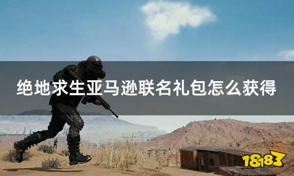 泛亚手机下载绝地求生|女拳下载|亚马逊联名礼包怎么获得 pubg珍贵奖励获取方法