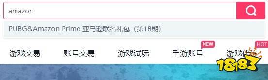 PUBG亚马逊联名礼包获取攻略 PUBG限时礼包便捷购买渠道