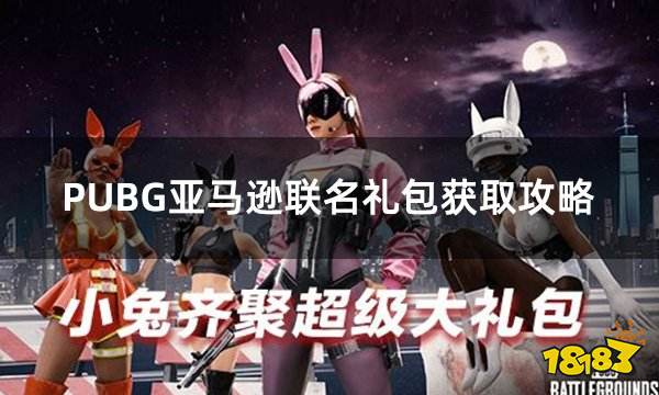 PUBG亚马逊联名礼包获取攻略 PUBG限时礼包便捷购买渠道