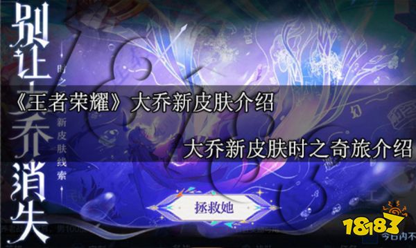 王者荣耀大乔新皮肤介绍 大乔新皮肤时之奇旅介绍
