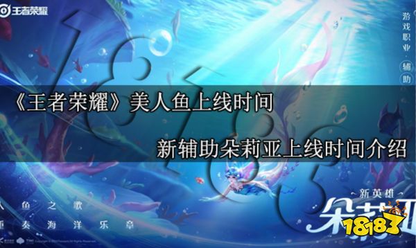 王者荣耀美人鱼什么时候上线 新辅助朵莉亚上线时间介绍