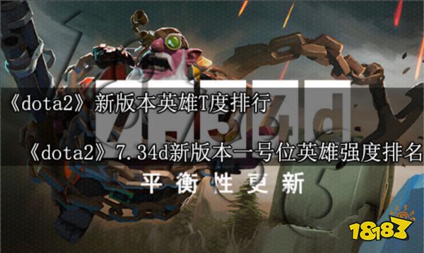 dota2新版本英雄T度排行 7.34d新版本dota2一号位英雄强度排名