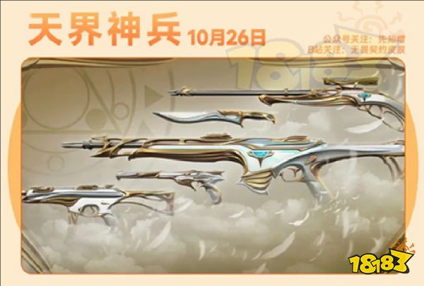 无畏契约10月皮肤套装上架顺序