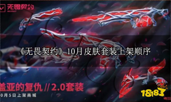 无畏契约10月皮肤套装上架顺序