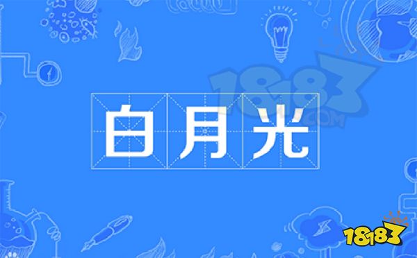 白月光的杀伤力是什么梗 白月光的杀伤力梗介绍