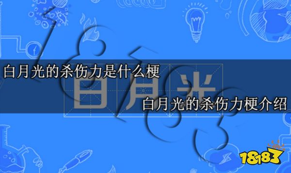 白月光的杀伤力是什么梗 白月光的杀伤力梗介绍