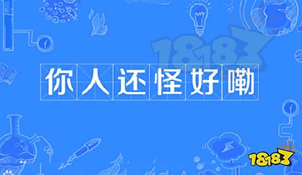 你人还怪好嘞是什么梗 你人还怪好嘞梗介绍