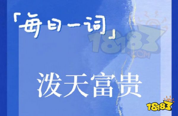 泼天的富贵是什么梗 泼天的富贵梗介绍