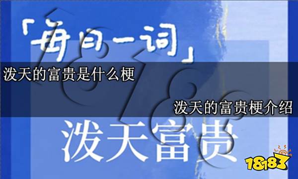 泼天的富贵是什么梗 泼天的富贵梗介绍