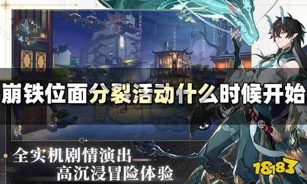 崩坏星穹铁道位面分裂活动什么时候开 崩铁位面分裂活动时间