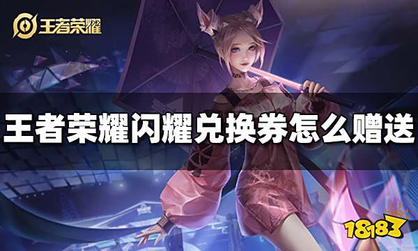 王者荣耀闪耀兑换券怎么赠送 闪耀兑换券赠送方法