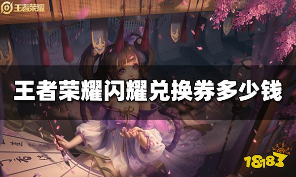 王者荣耀闪耀兑换券多少钱 闪耀兑换券价格