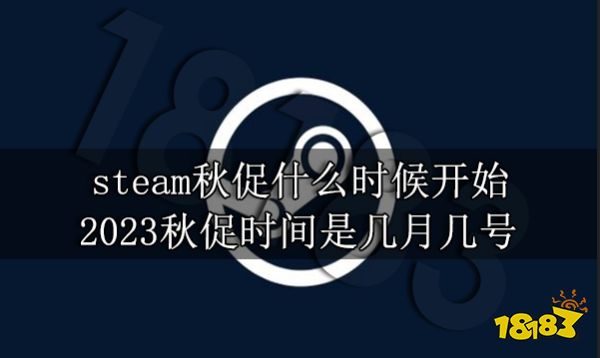 steam秋促什么时候开始 2023秋促时间是几月几号