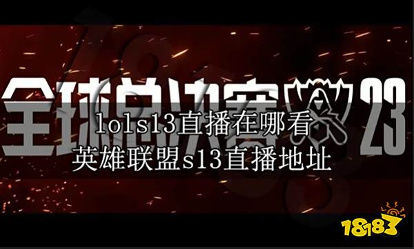 王者区排行_lols13直播在哪看英雄联盟s13直播地址