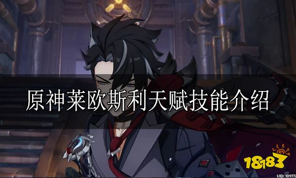 原神莱欧斯利天赋加点顺序推荐 莱欧斯利天赋技能介绍