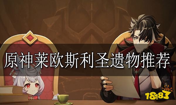 原神莱欧斯利圣遗物推荐 莱欧斯利用什么圣遗物好