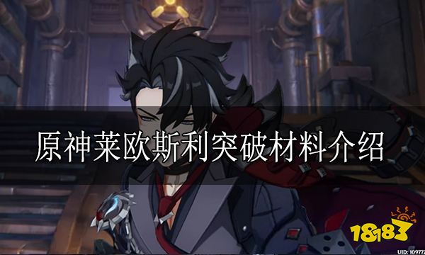原神莱欧斯利突破材料清单 莱欧斯利突破材料有哪些