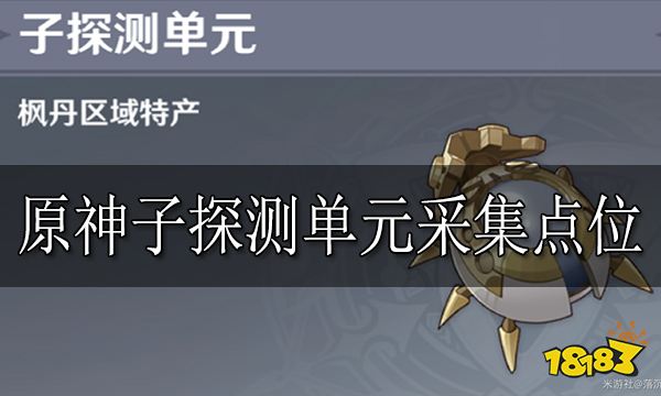 原神子探测单元采集点位 子探测单元位置大全