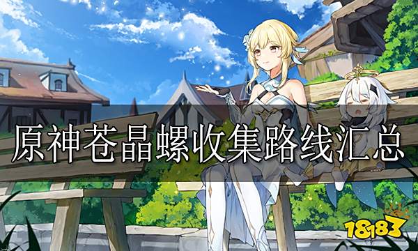 原神苍晶螺收集路线汇总 苍晶螺采集点位分享