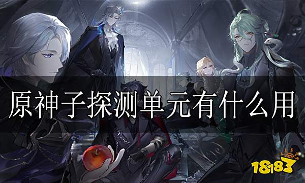 原神子探测单元有什么用 子探测单元作用介绍