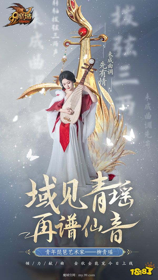 携手柳青瑶奏响国潮之韵，《魔域》金秋全能宠再次文化出圈