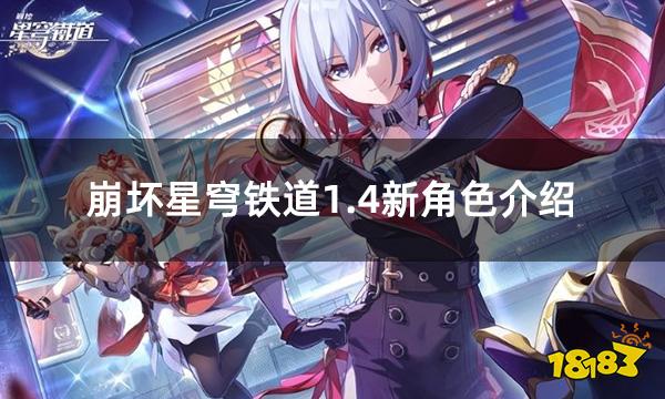 崩坏星穹铁道1.4新角色简析 附前瞻直播兑换码