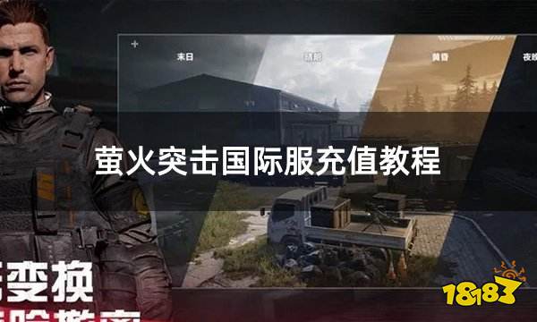 萤火突击国际服充值教程 国际服游戏氪金教学