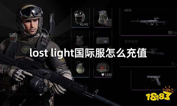 lost light国际服怎么充值 萤火突击手游国际服充值方法