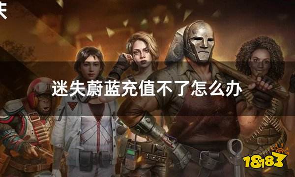 迷失蔚蓝充值不了怎么办 lost in bule无法充值解决办法