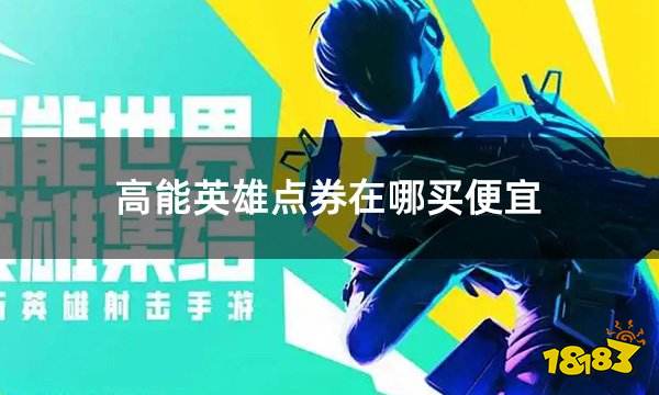 高能英雄点券在哪买便宜 高能英雄折扣点券获取方法